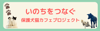 いのちをつなぐ保護犬猫カフェプロジェクト