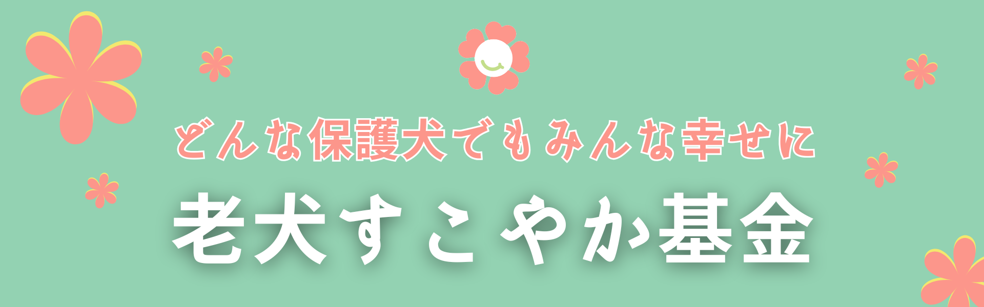 老犬すこやか基金